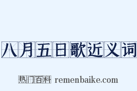 八月五日歌近义词是什么意思的图片